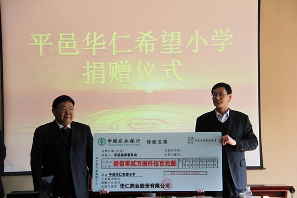 12月4日，華仁藥業(yè)本次向平邑縣慈善總會(huì)捐贈(zèng)402.85萬(wàn)元人民幣，用于平邑華仁希望小學(xué)的建設(shè)。 
